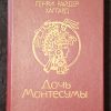 Книга "Дочь Монтесумы"