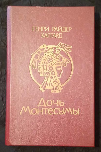 Книга "Дочь Монтесумы"