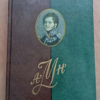 Книга "Полярная звезда. Муравьев А.Н."