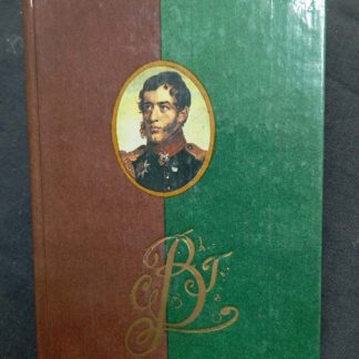 Книга "Полярная звезда. Волконский С.Г."