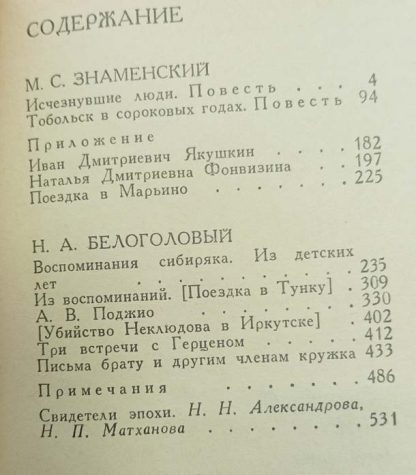 Содержание книги "Исчезнувшие люди. Воспоминания сибиряка"