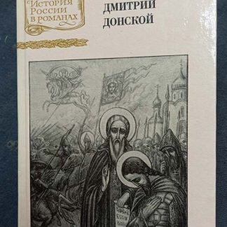 Книга "Дмитрий Донской"