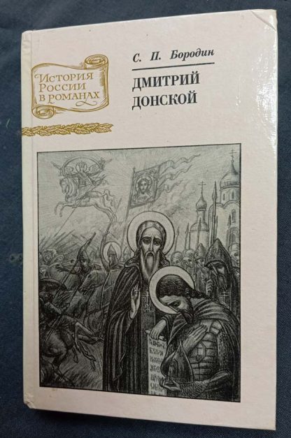 Книга "Дмитрий Донской"