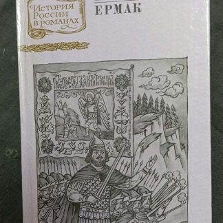 Книга "Ермак"