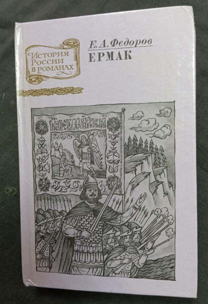 Книга "Ермак"