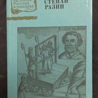 Книга "Степан Разин"