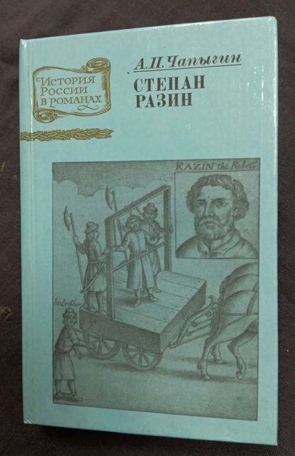 Книга "Степан Разин"