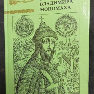 Книга "Последний путь Владимира Мономаха"