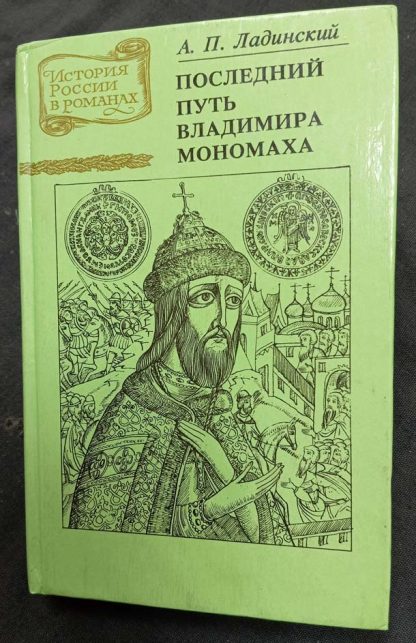 Книга "Последний путь Владимира Мономаха"