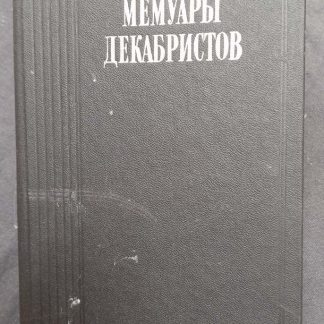 Книга "Мемуары декабристов"