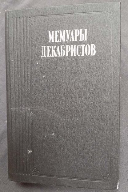 Книга "Мемуары декабристов"