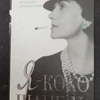 Книга "Я - Коко Шанель"