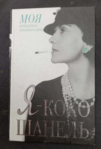 Книга "Я - Коко Шанель"