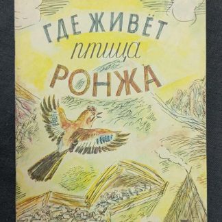 Книга "Где живет птица ронжа"