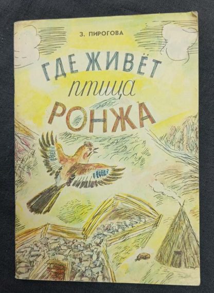 Книга "Где живет птица ронжа"