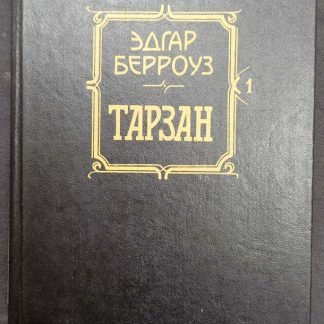 Книга "Тарзан"