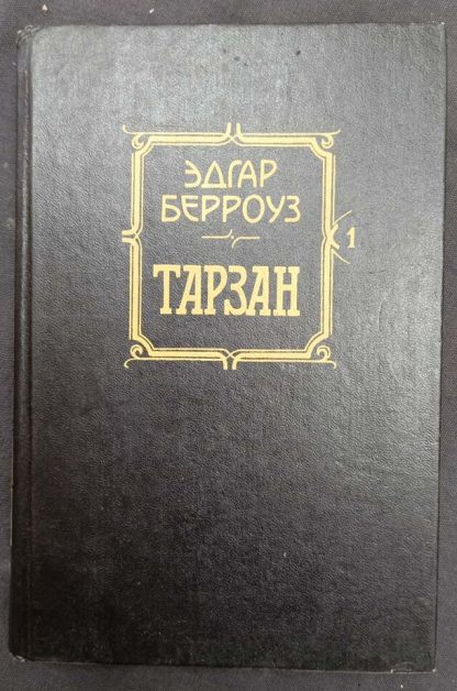 Книга "Тарзан"