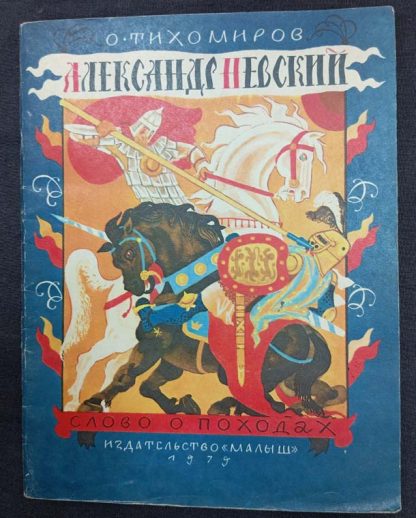 Книга "Александр Невский"