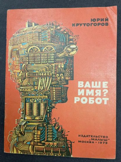 Книга "Ваше имя? Робот"