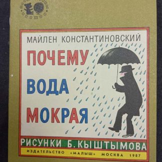 Книга "Почему вода мокрая?"