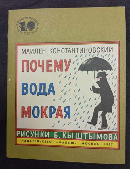 Книга "Почему вода мокрая?"