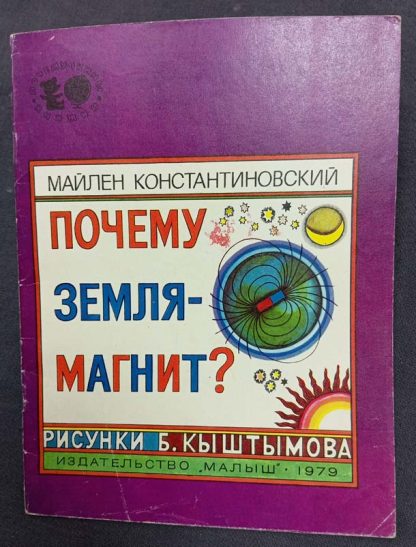 Книга "Почему земля магнит?"