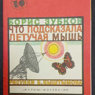 Книга "Что подсказала летучая мышь"