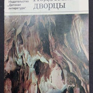 Книга "Подземные дворцы"