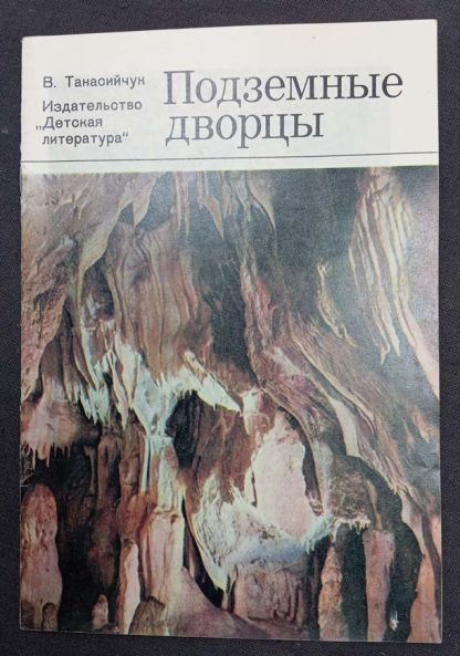 Книга "Подземные дворцы"