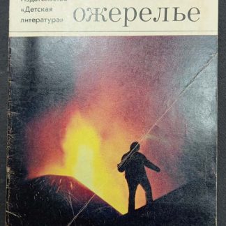 Книга "Огненное ожерелье"