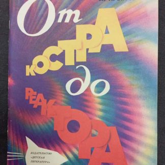 Книга "От костра до реактора"