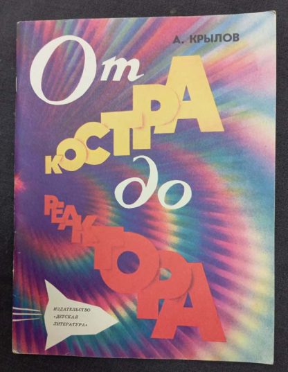 Книга "От костра до реактора"