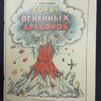 Книга "Горы огненных драконов"