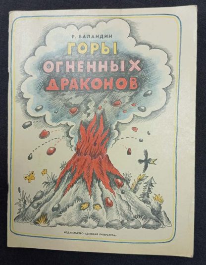 Книга "Горы огненных драконов"