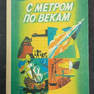 Книга "С метром по векам"