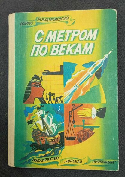 Книга "С метром по векам"