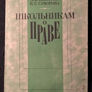 Книга "Школьникам о праве"