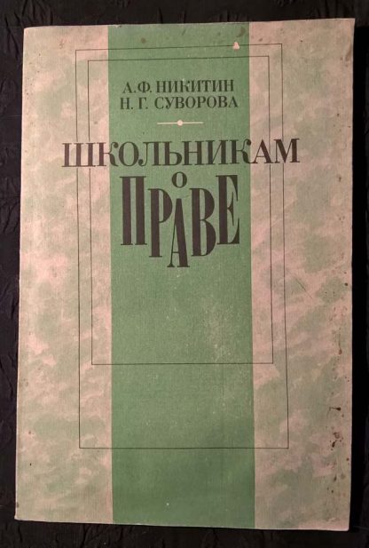 Книга "Школьникам о праве"