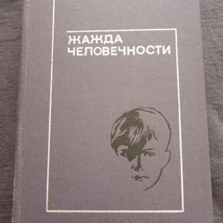 Книга "Жажда человечности"