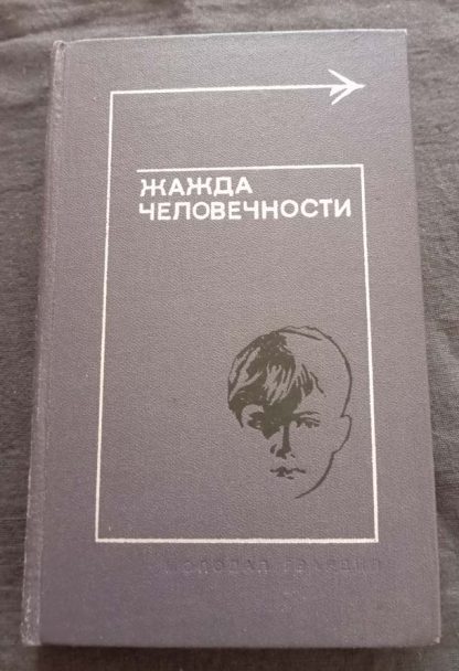 Книга "Жажда человечности"