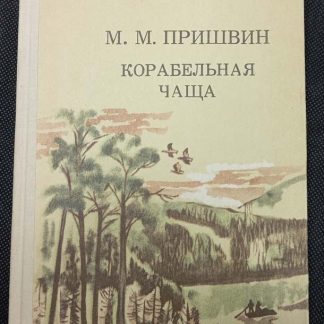 Книга "Корабельная чаща"