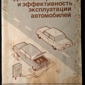 Книга "Диагностирование и эффективность эксплуатации автомобилей"