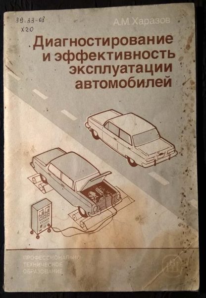 Книга "Диагностирование и эффективность эксплуатации автомобилей"