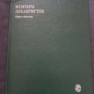 Книга "Мемуары декабристов. Южное общество"