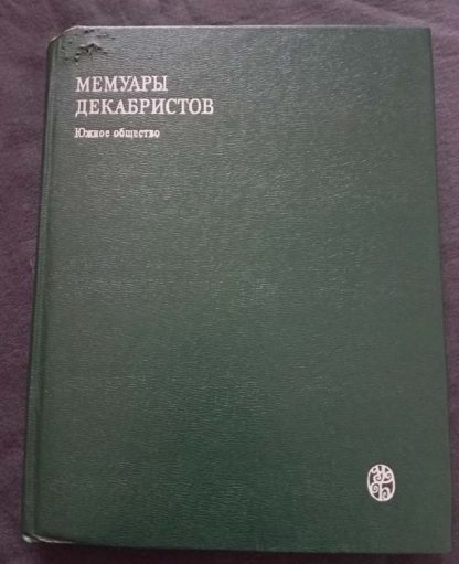 Книга "Мемуары декабристов. Южное общество"