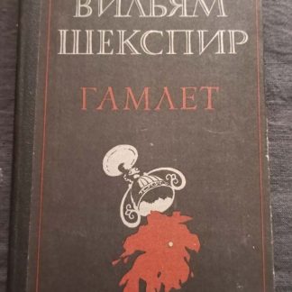 Книга "Гамлет"