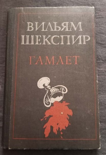 Книга "Гамлет"