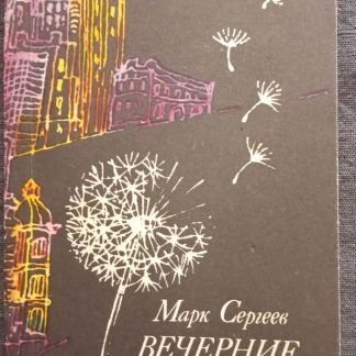 Книга "Вечерние птицы"