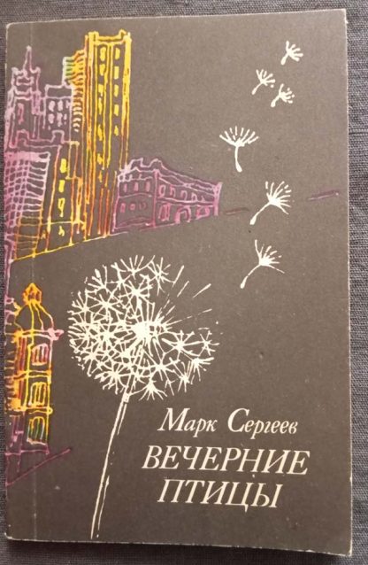 Книга "Вечерние птицы"