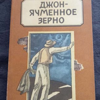 Книга "Джон - ячменное зерно"